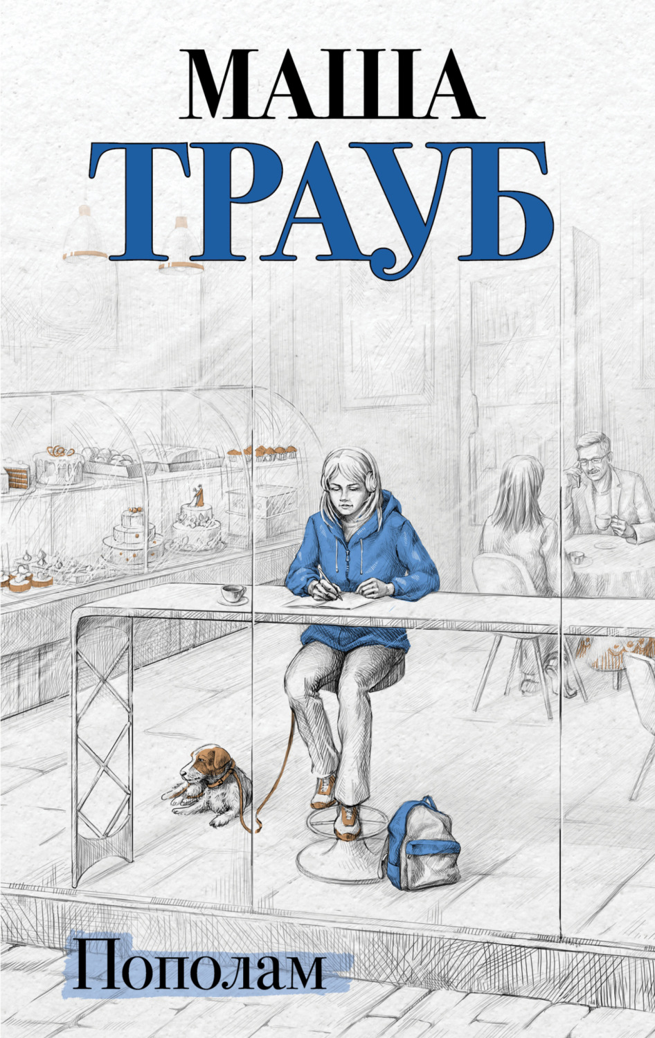 Обложка книги «Пополам»