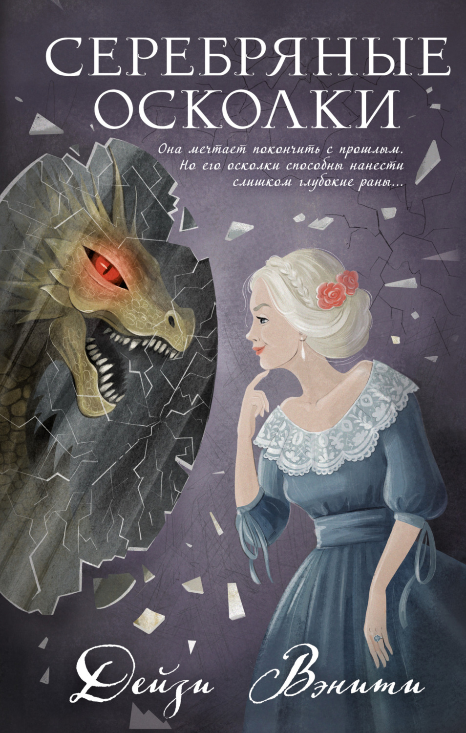 Обложка книги «Серебряные осколки»