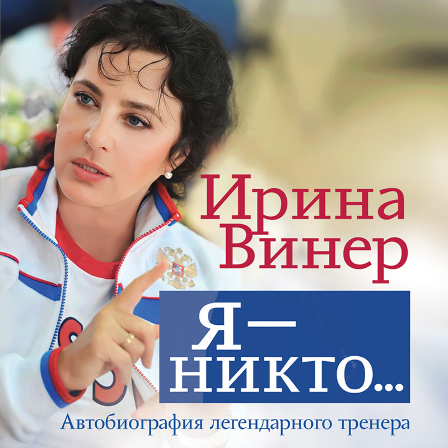 Обложка книги «Ирина Винер: Я – никто. Автобиография легендарного тренера»