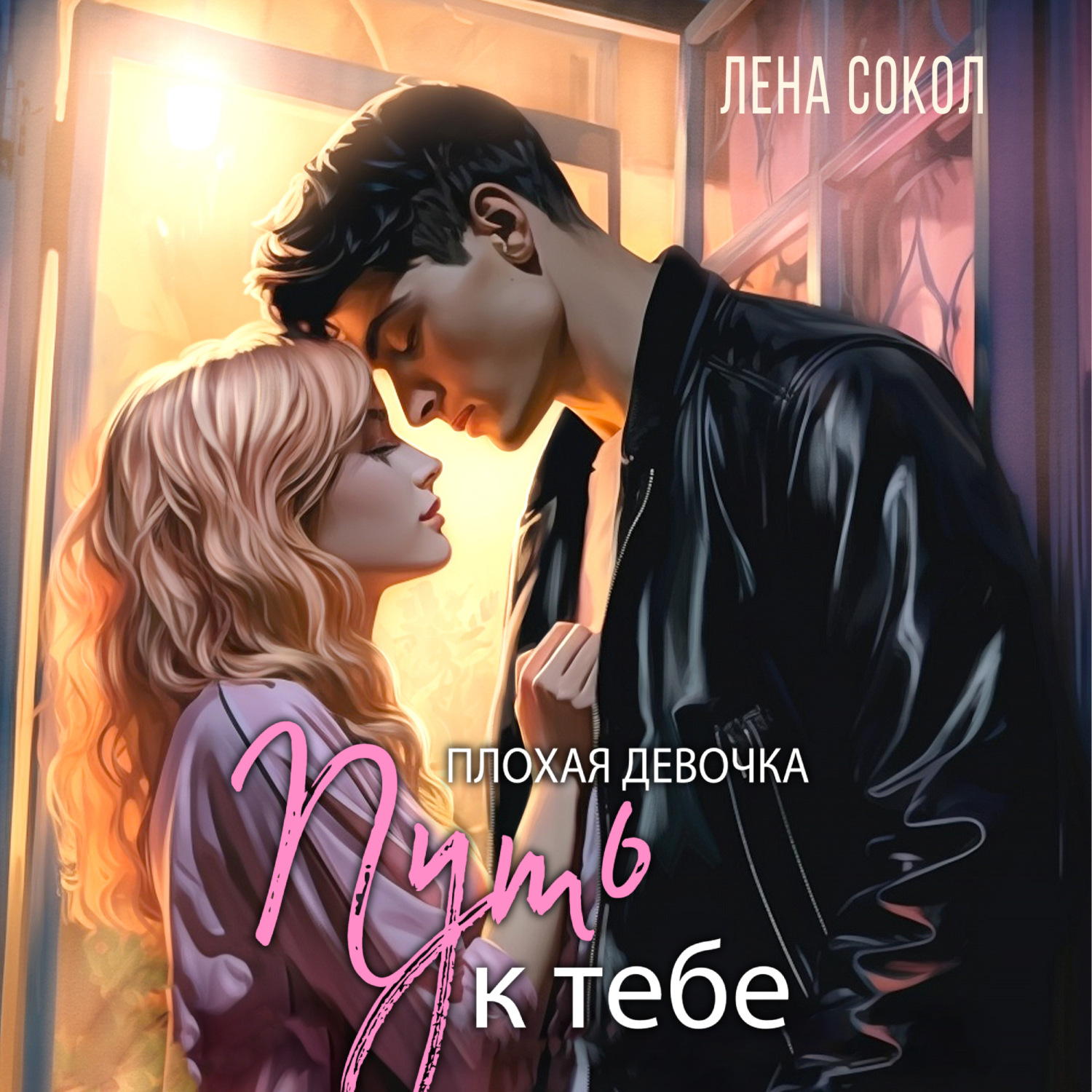 Обложка книги «Плохая девочка. Путь к тебе»