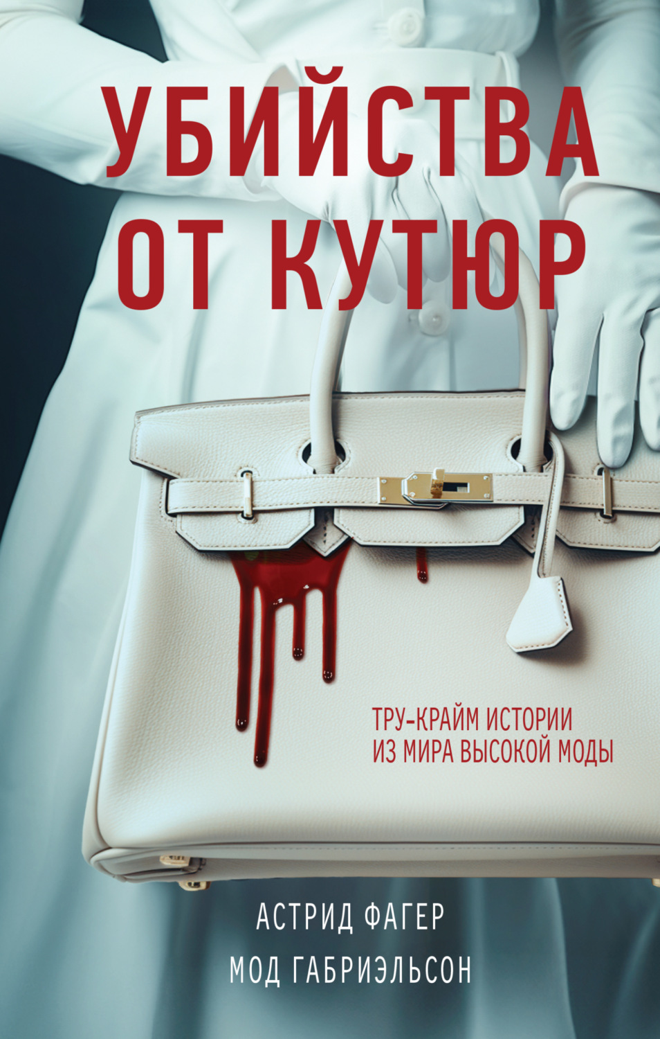 Обложка книги «Убийства от кутюр. Тру-крайм истории из мира высокой моды»
