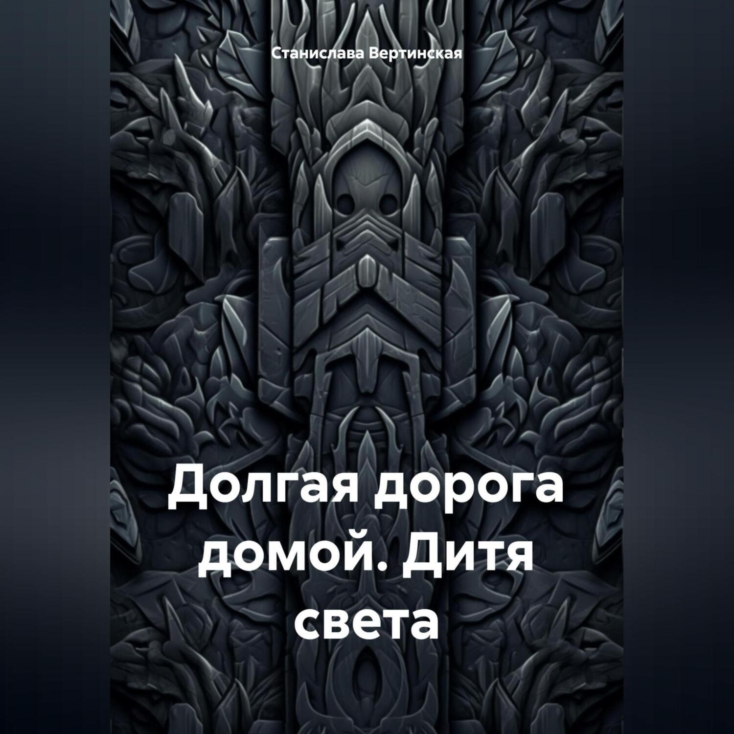 Обложка книги «Долгая дорога домой. Дитя света»