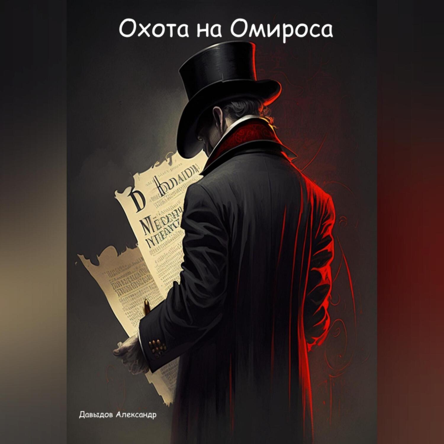Обложка книги «Охота на Омироса»