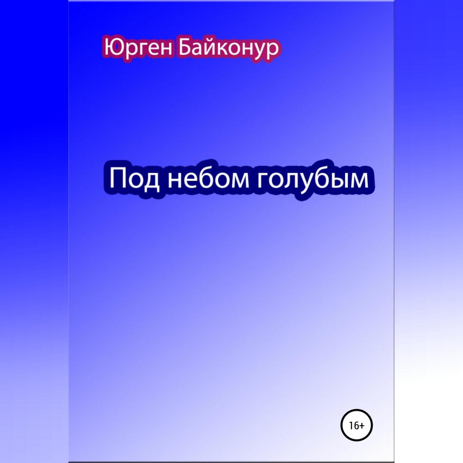 Обложка книги «Под небом голубым»