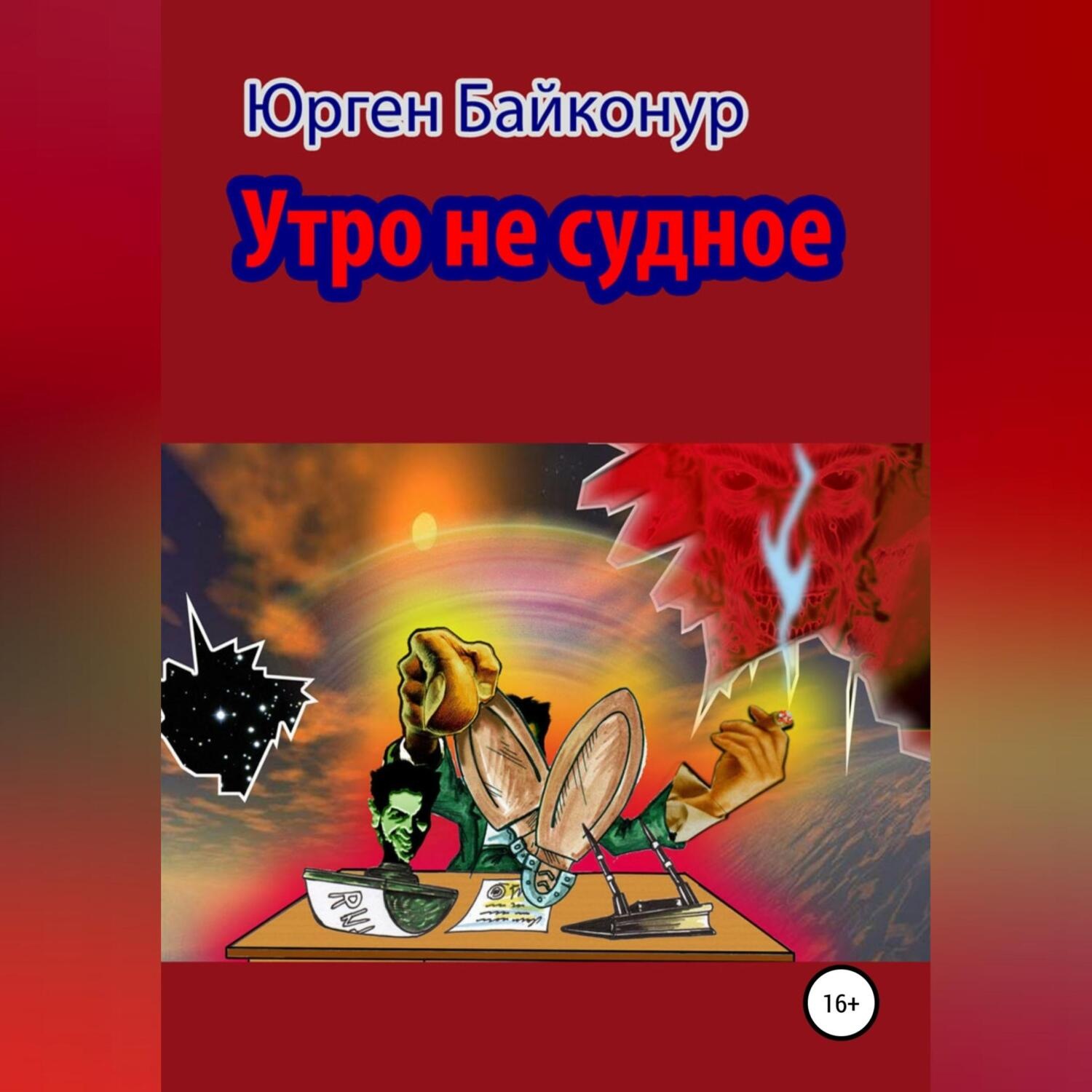 Обложка книги «Утро не судное»