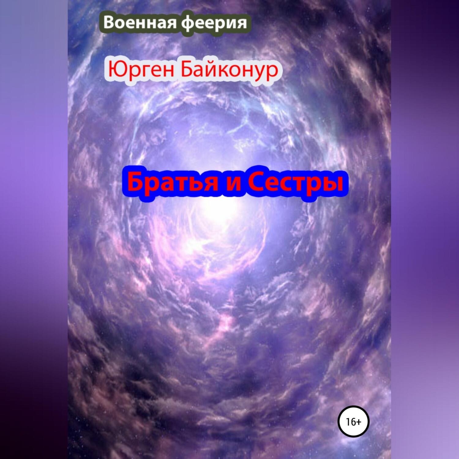 Обложка книги «Братья и Сестры»