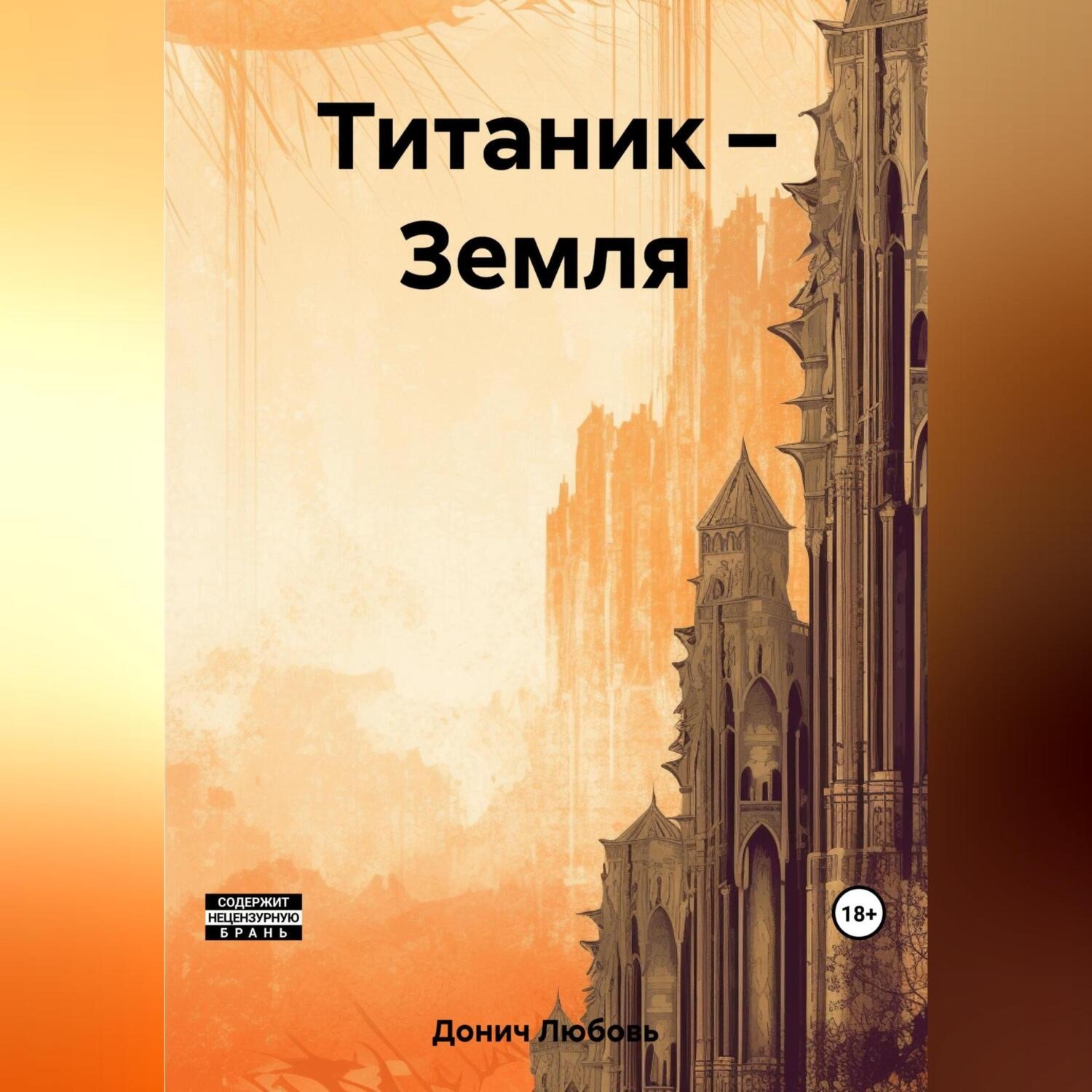 Обложка книги «Титаник – Земля»