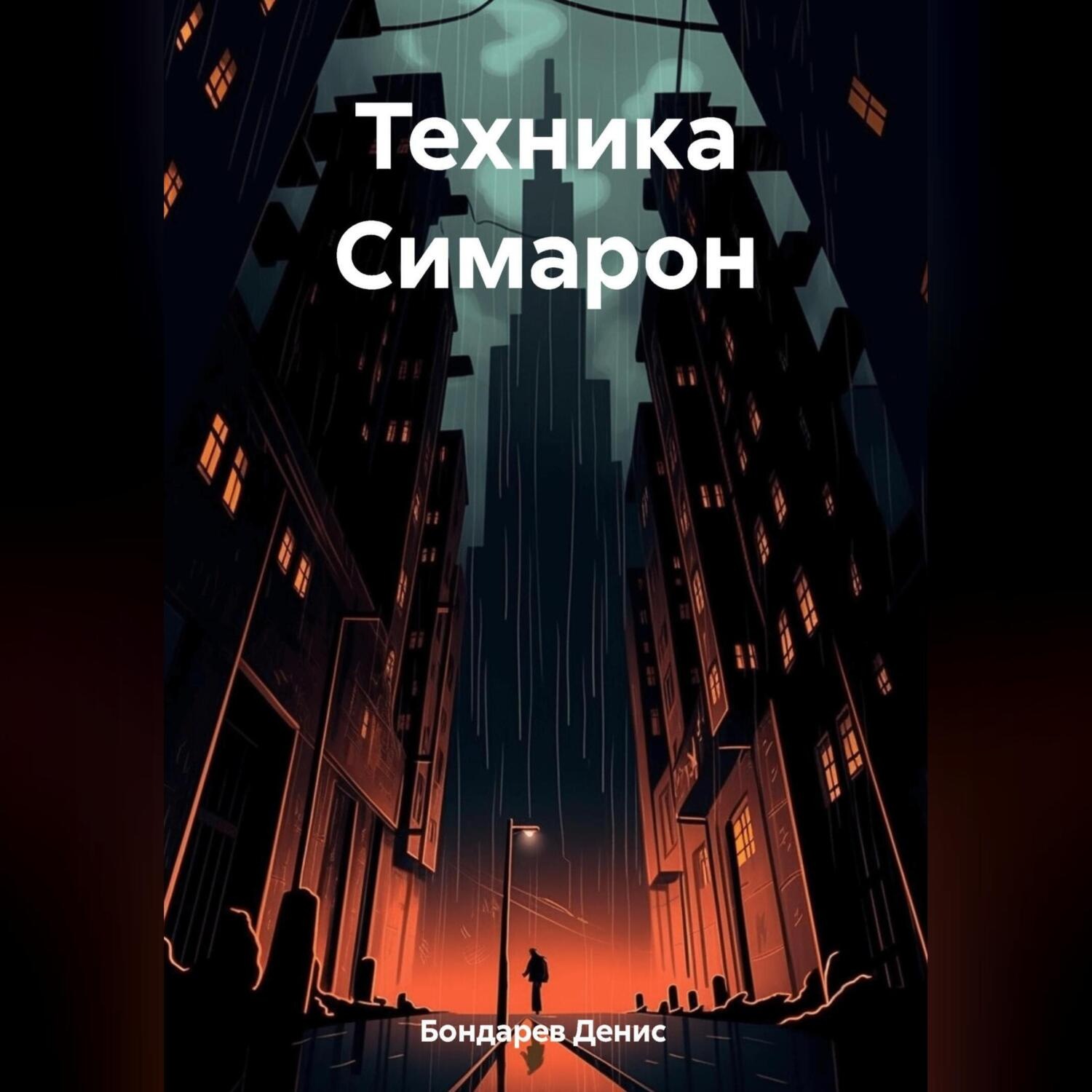 Обложка книги «Техника Симарон»