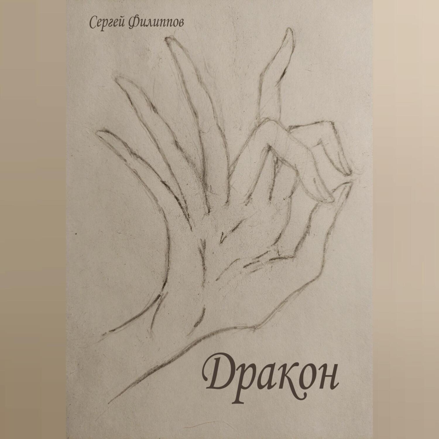 Обложка книги «Дракон»