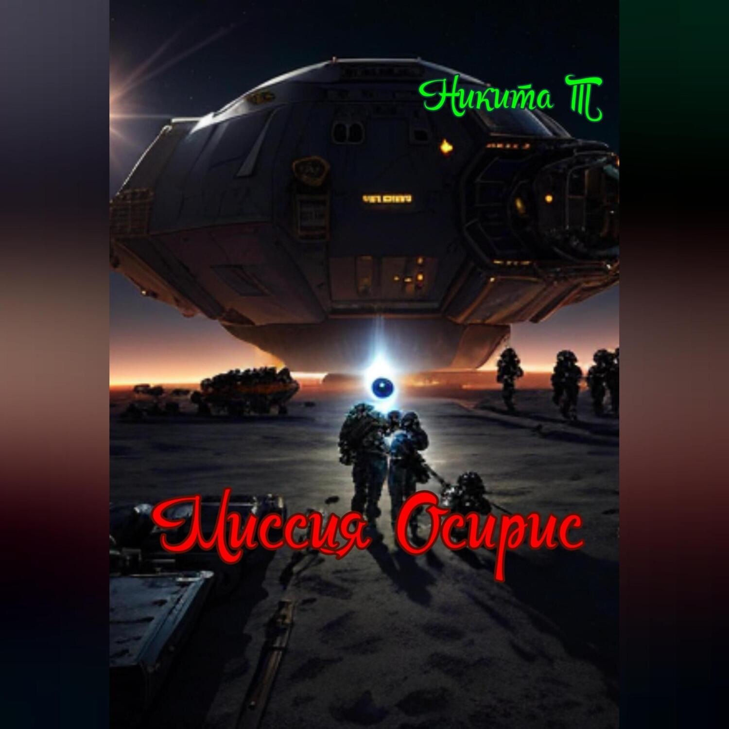 Обложка книги «Миссия Осирис»