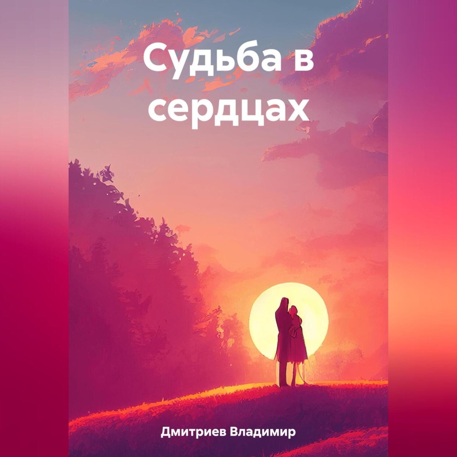 Обложка книги «Судьба в сердцах»