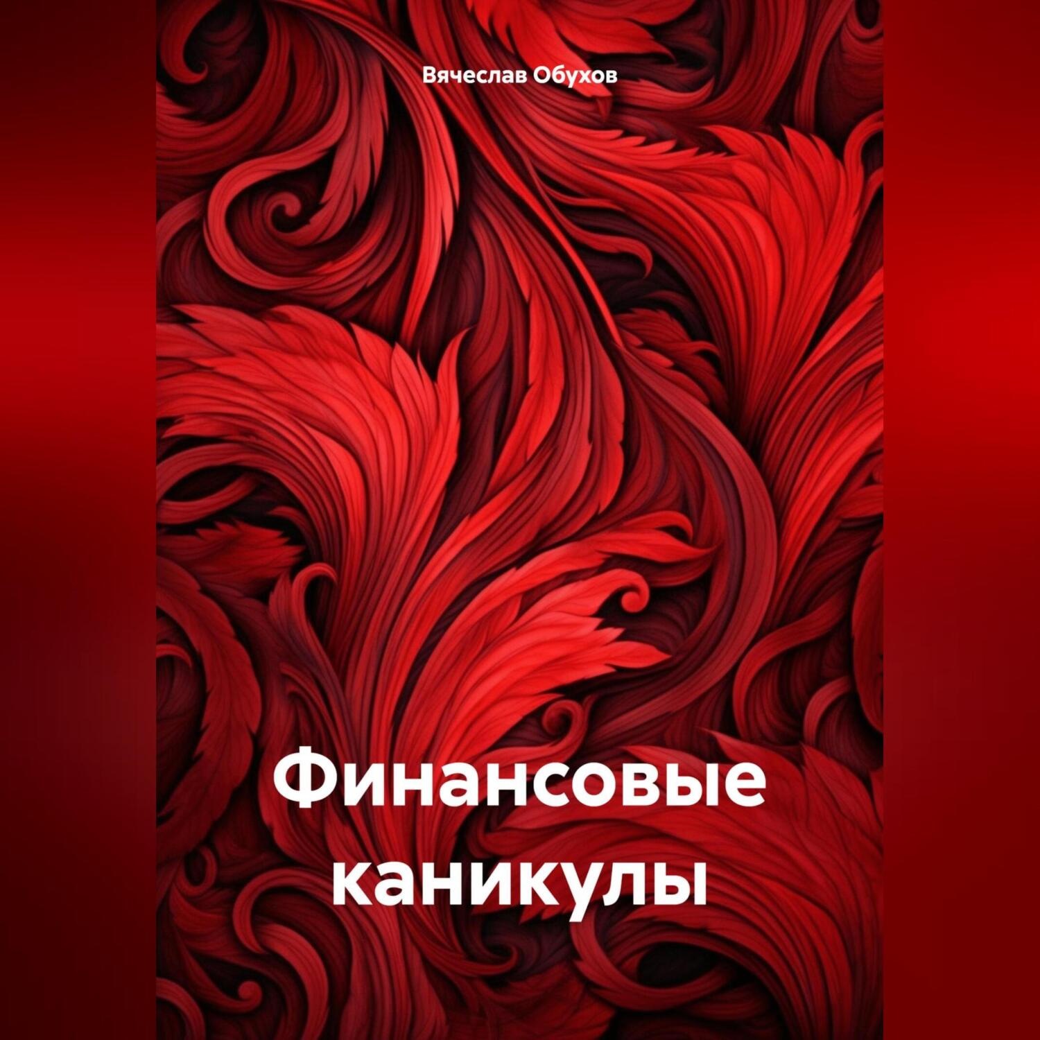 Обложка книги «Финансовые каникулы»