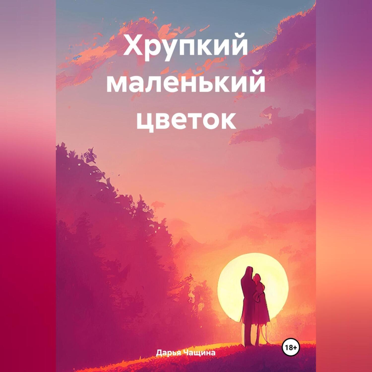 Обложка книги «Хрупкий маленький цветок»