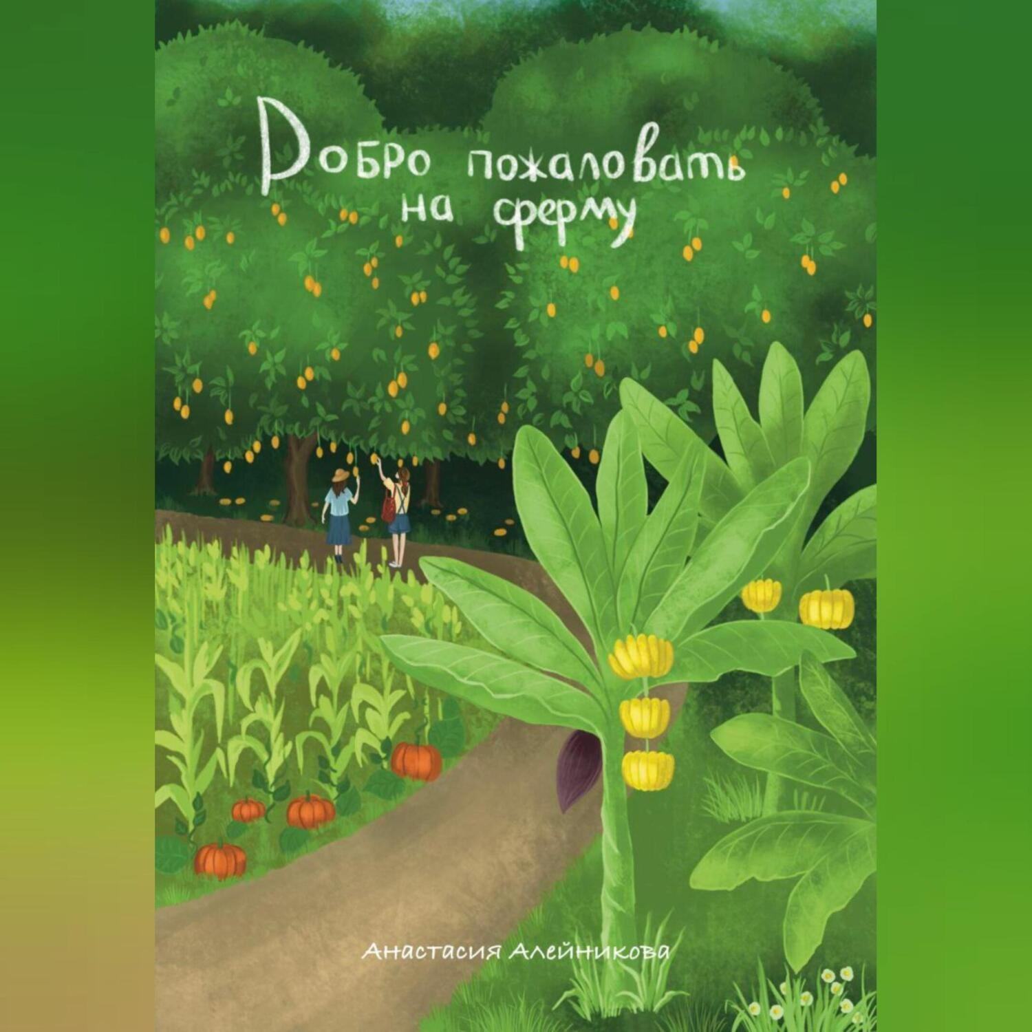 Обложка книги «Добро пожаловать на ферму»
