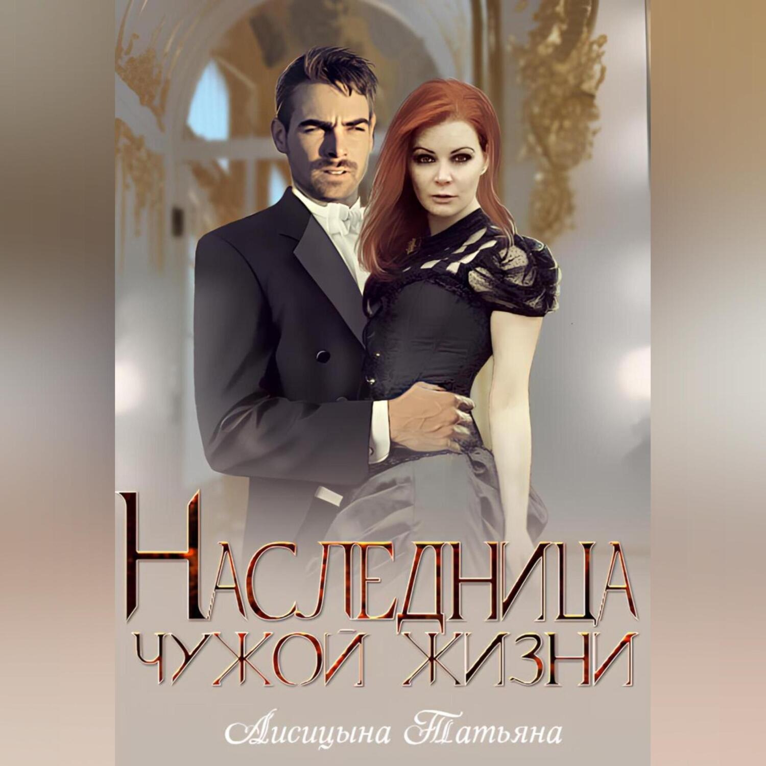 Обложка книги «Наследница чужой жизни»
