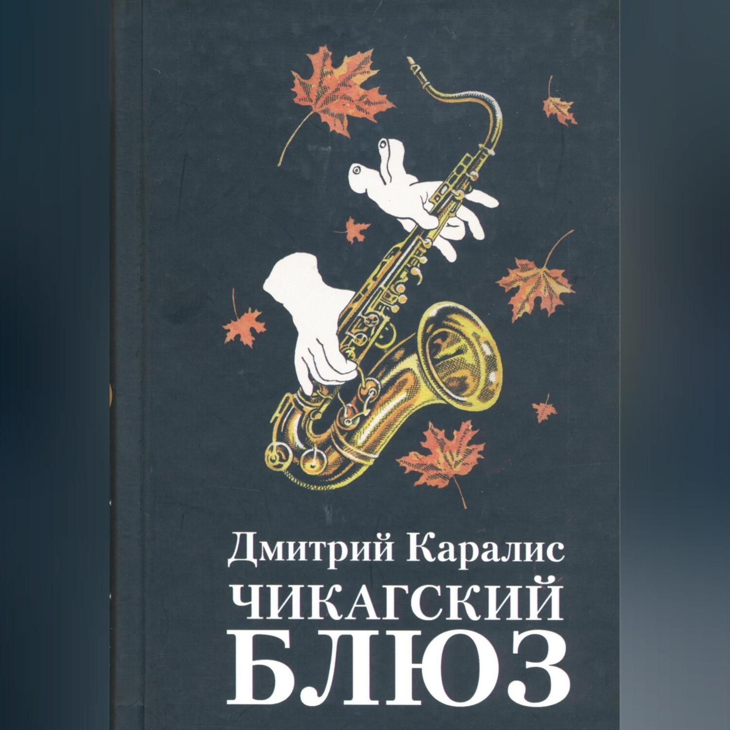 Обложка книги «Чикагский блюз»