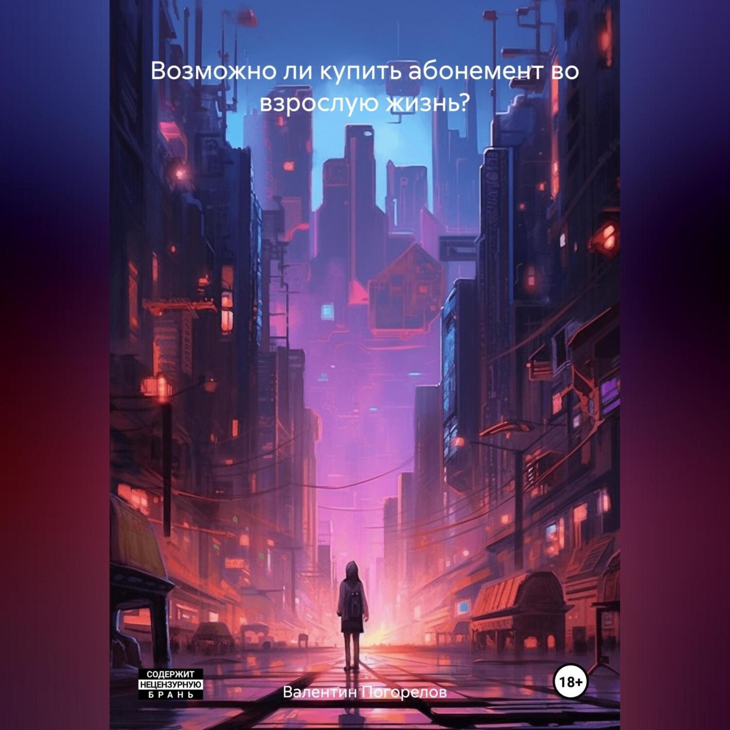 Обложка книги «Возможно ли купить абонемент во взрослую жизнь?»