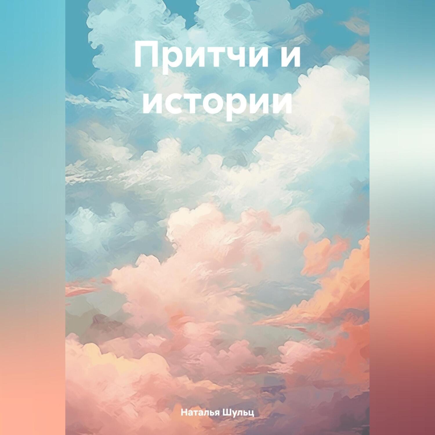 Обложка книги «Притчи и истории»
