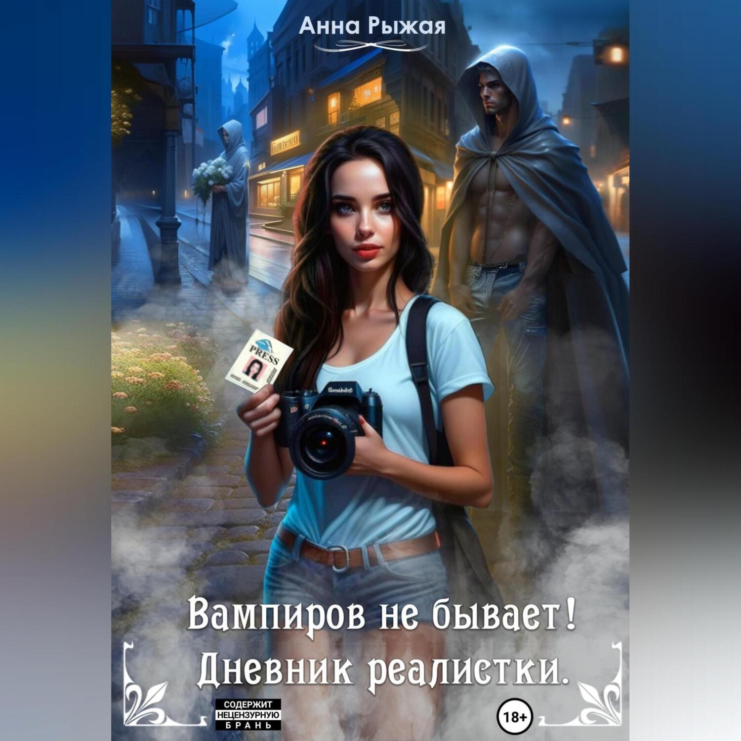 Обложка книги «Вампиров не бывает! Дневник реалистки»