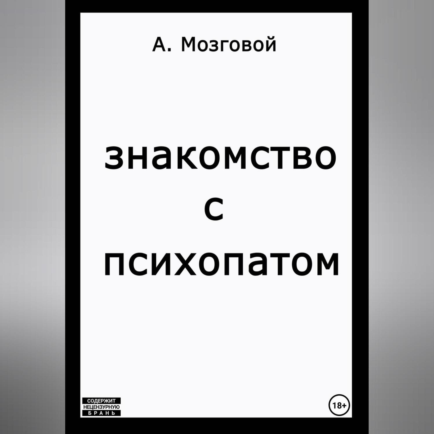 Обложка книги «Знакомство с психопатом»