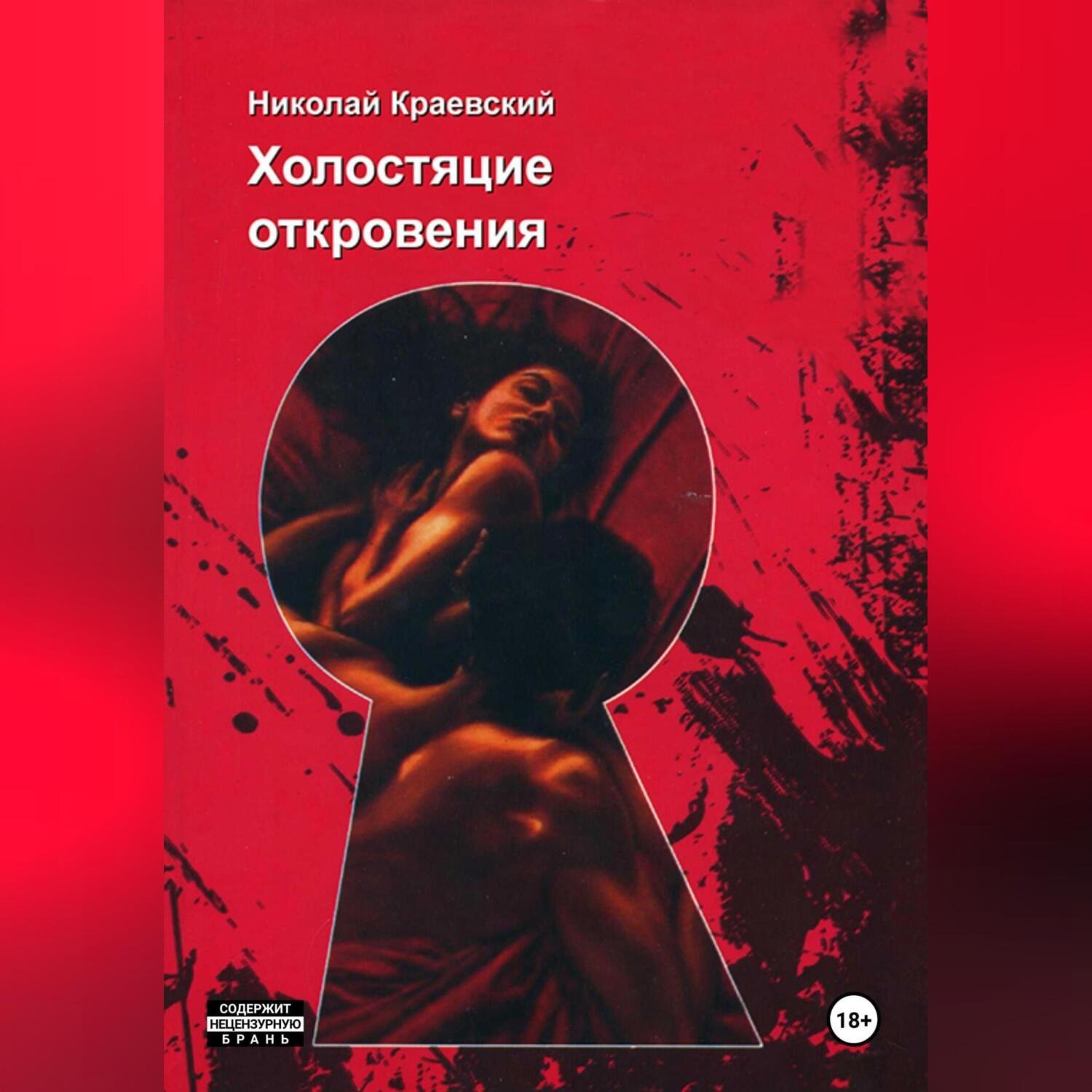 Обложка книги «Холостяцкие откровения»