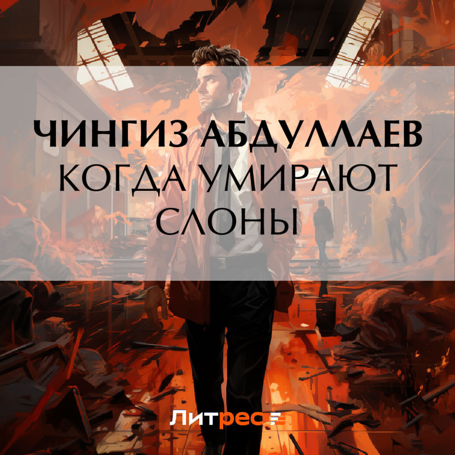 Обложка книги «Когда умирают слоны»