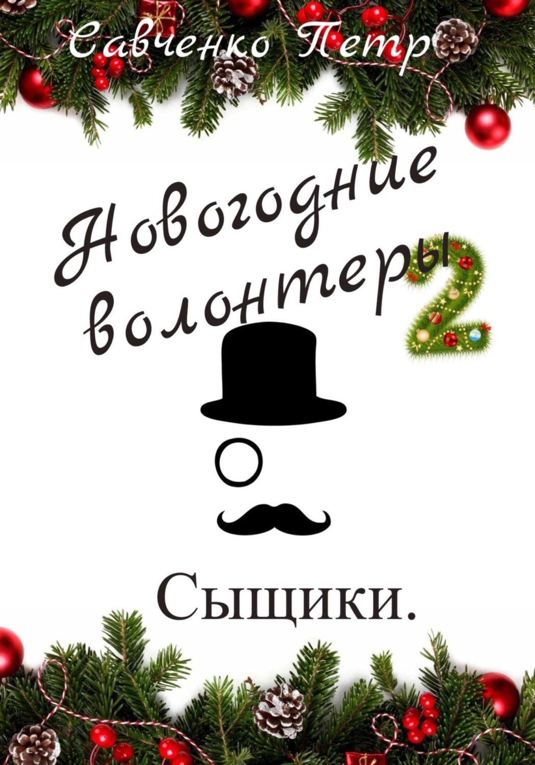Обложка книги «Новогодние волонтеры 2. Сыщики»