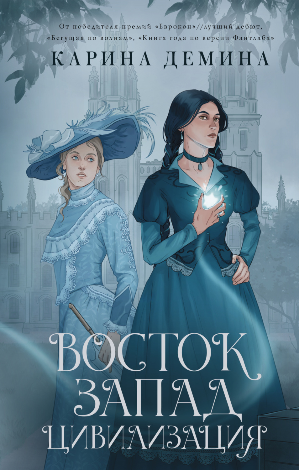 Обложка книги «Восток. Запад. Цивилизация»