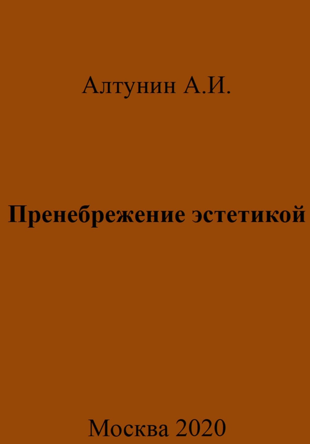 Обложка книги «Пренебрежение эстетикой»