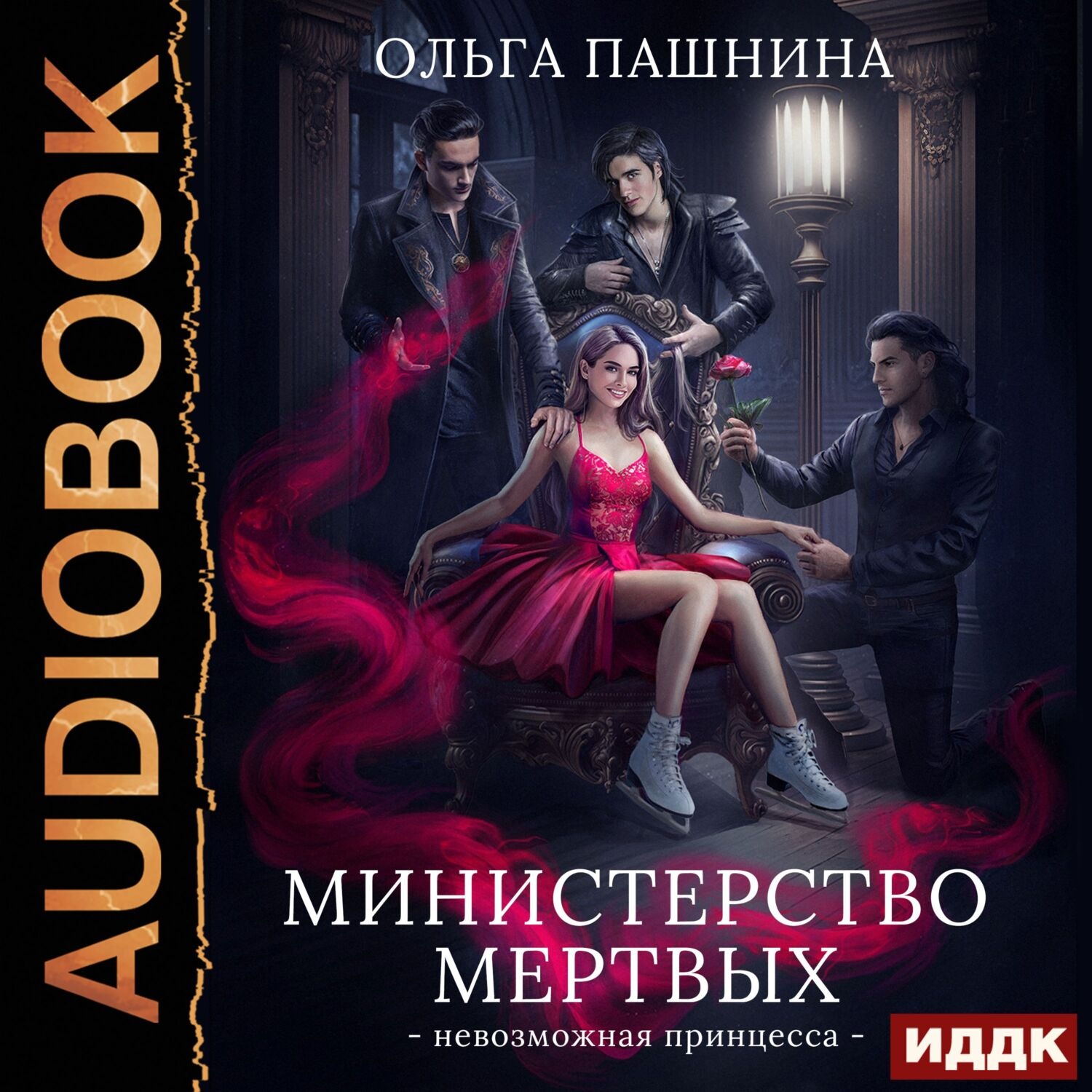 Обложка книги «Министерство мертвых. Книга 1. Невозможная принцесса»