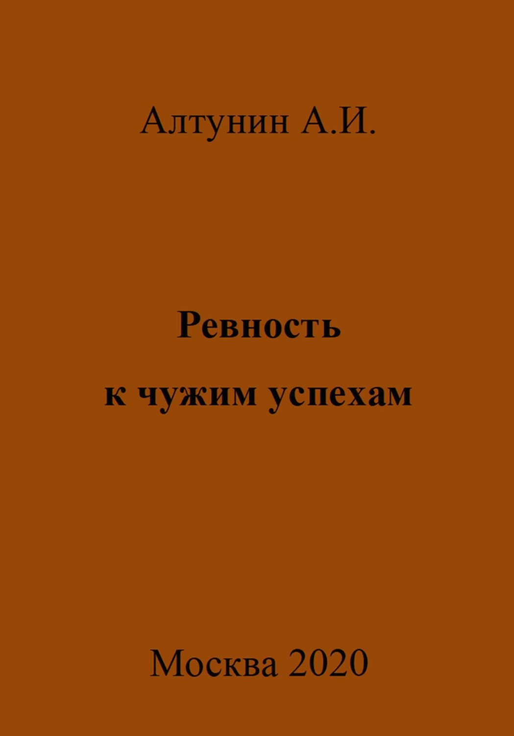 Обложка книги «Ревность к чужим успехам»