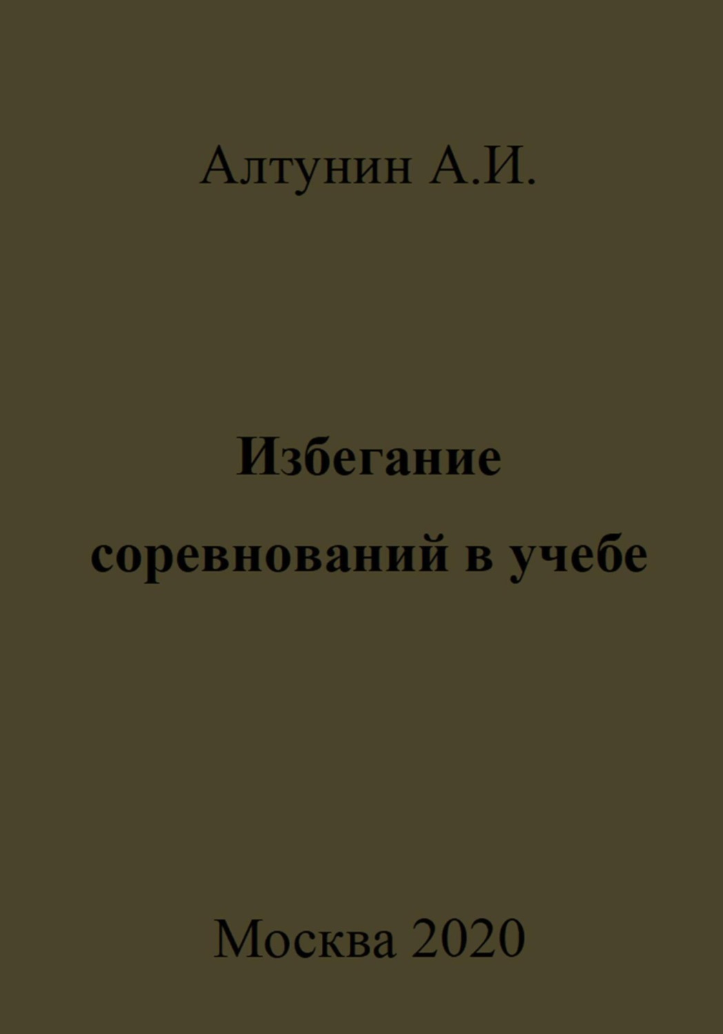 Обложка книги «Избегание соревнований в учебе»