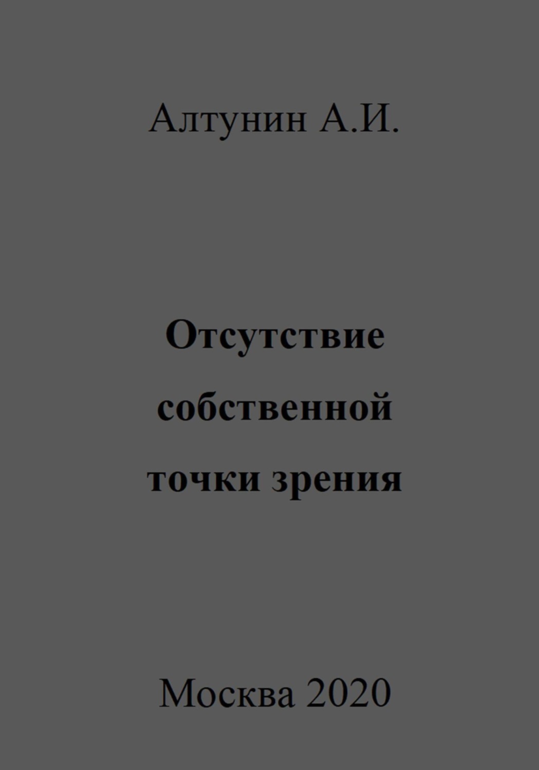 Обложка книги «Отсутствие собственной точки зрения»