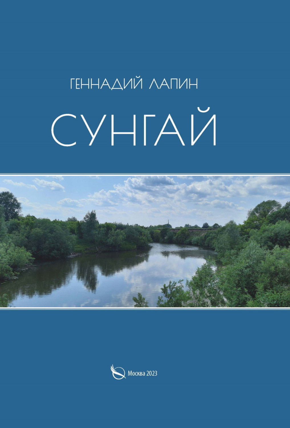 Обложка книги «Сунгай»