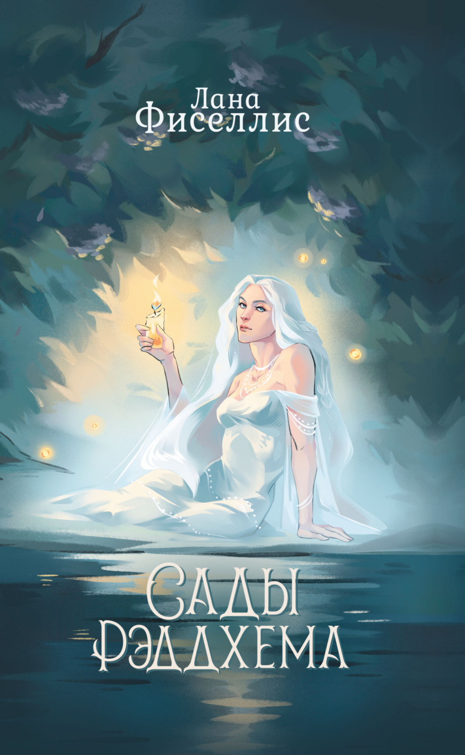 Обложка книги «Сады Рэддхема»