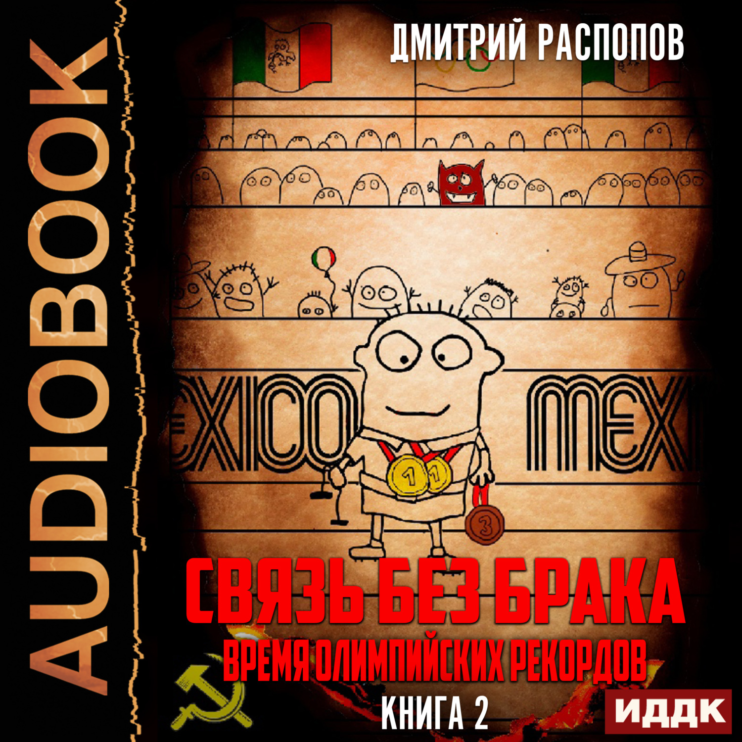 Обложка книги «Связь без брака. Книга 2. Время олимпийских рекордов»
