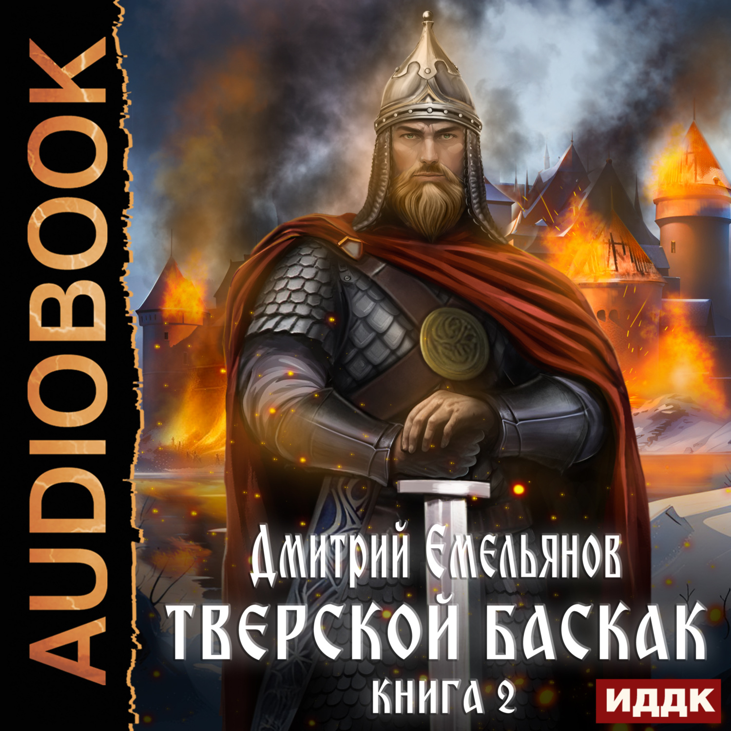 Обложка книги «Тверской Баскак. Книга 2»