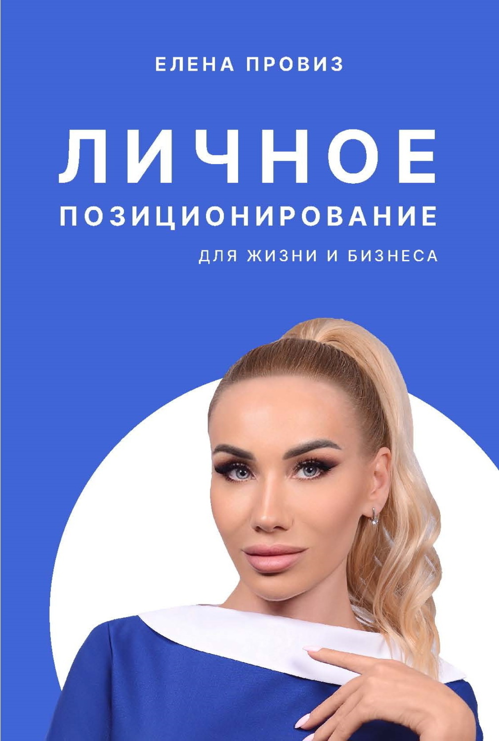 Обложка книги «Личное позиционирование для жизни и бизнеса»