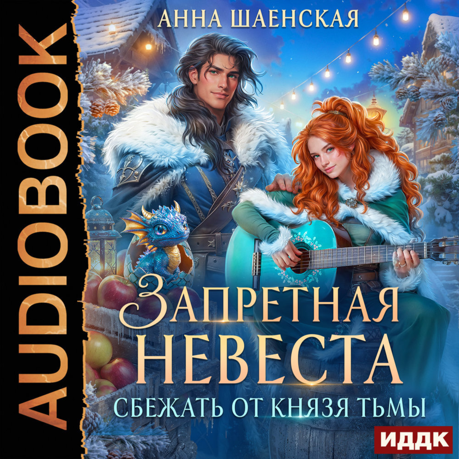Обложка книги «Сбежать от князя Тьмы. Запретная невеста»