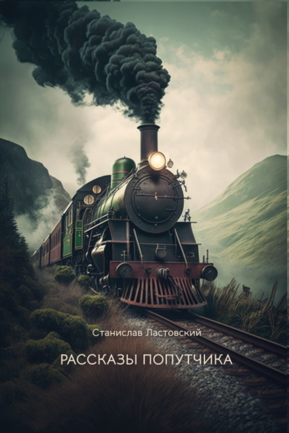 Обложка книги «Рассказы попутчика»