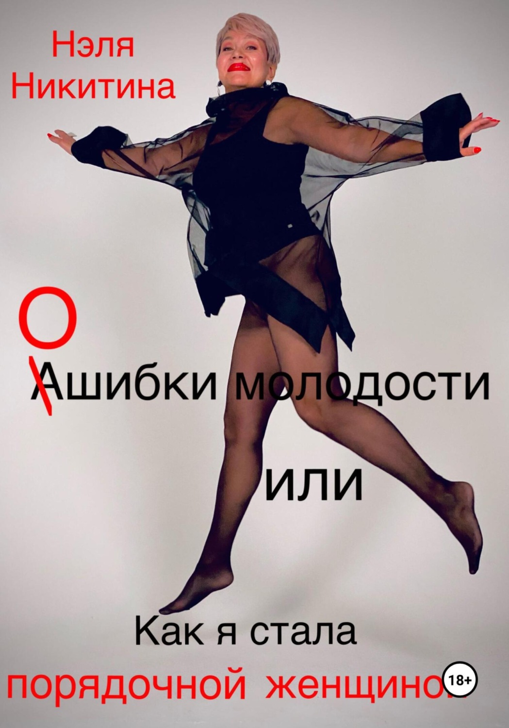 Обложка книги «Ошибки молодости, или Как я стала порядочной женщиной»