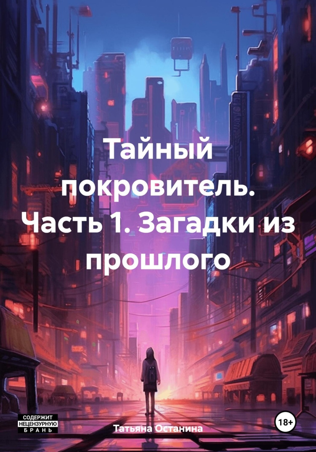 Обложка книги «Тайный покровитель. Часть 1. Загадки из прошлого»