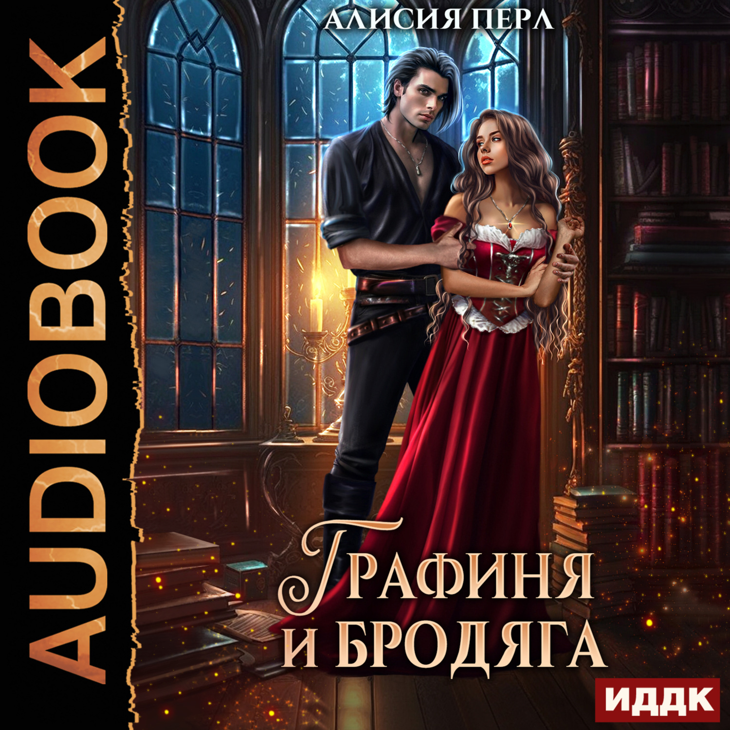 Обложка книги «Графиня и Бродяга»