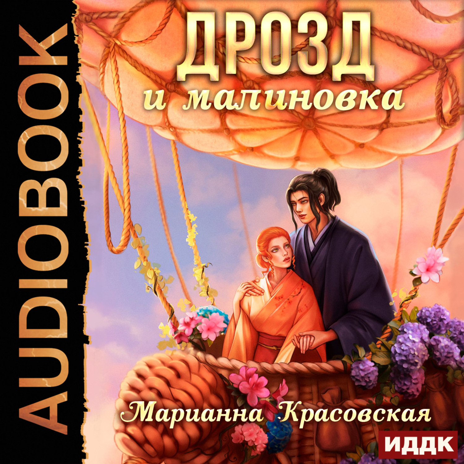 Обложка книги «Маски. Книга 3. Дрозд и малиновка»