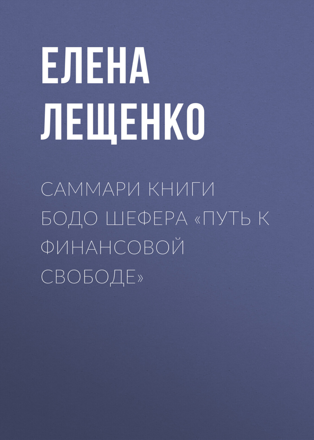 Обложка книги «Саммари книги Бодо Шефера «Путь к финансовой свободе»»