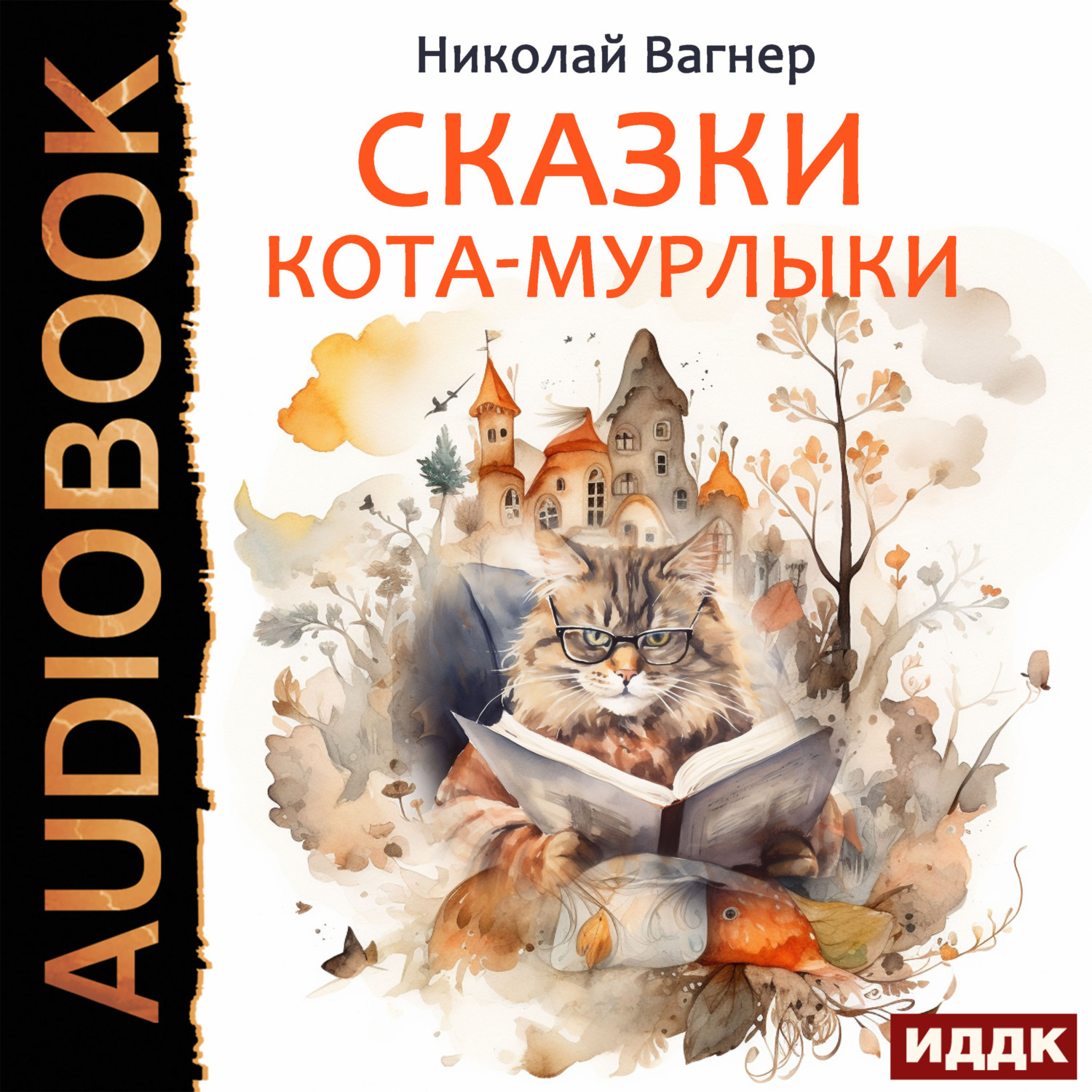 Обложка книги «Сказки Кота-Мурлыки»