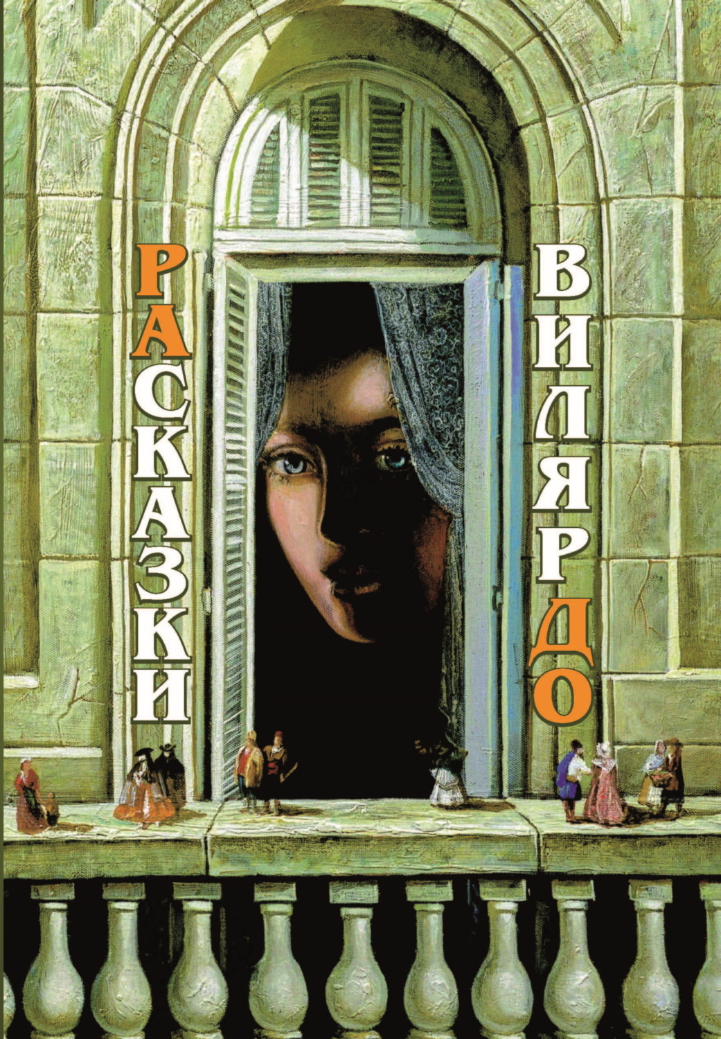 Обложка книги «РАсказки ВилярДО»