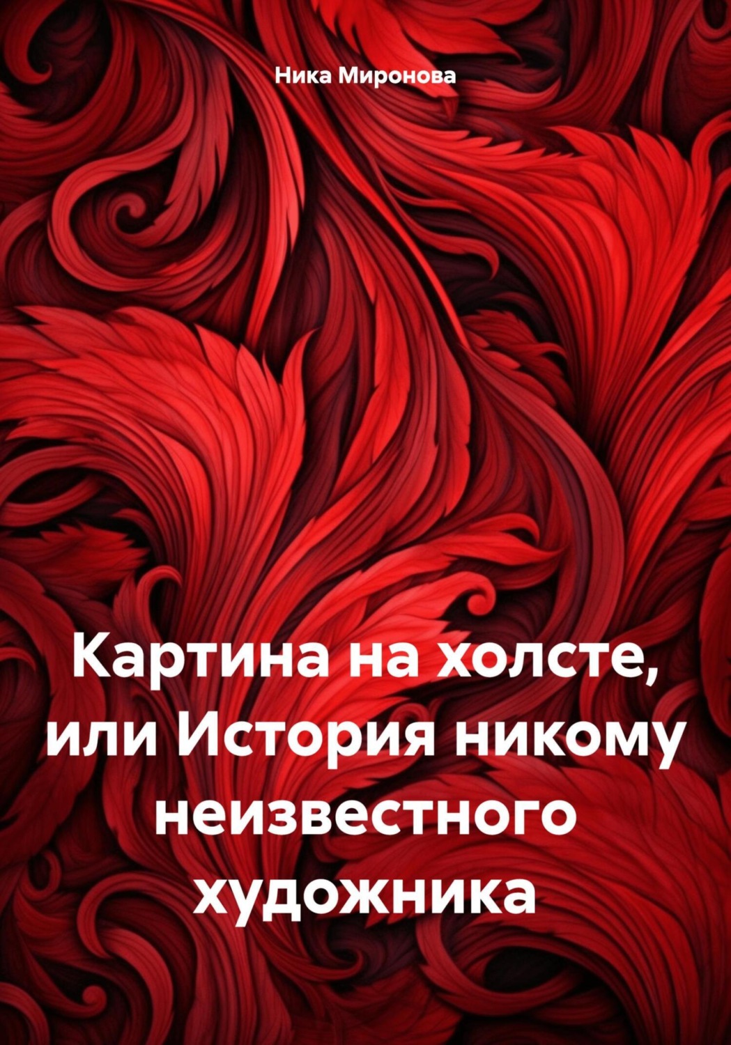 Обложка книги «Картина на холсте, или История никому неизвестного художника»
