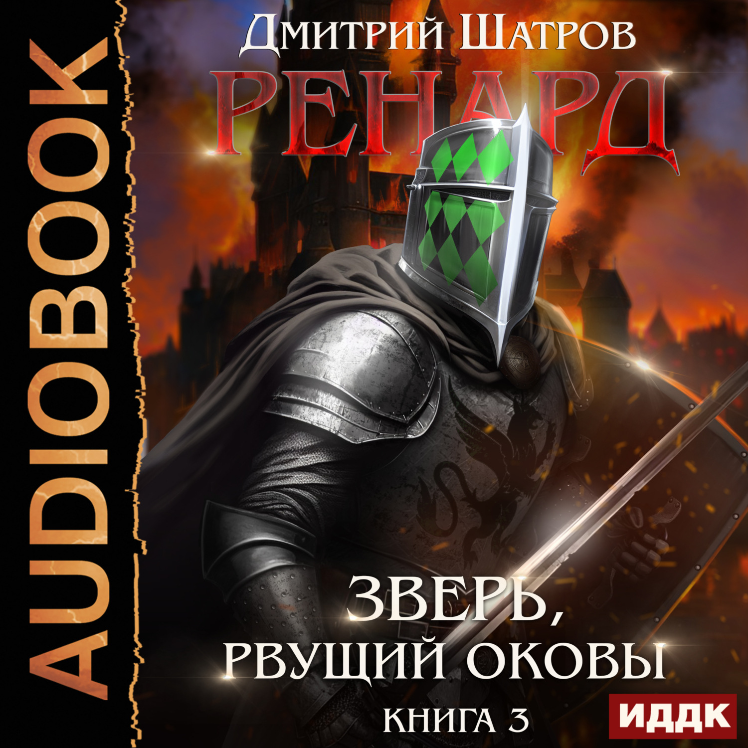 Обложка книги «Ренард. Книга 3. Зверь, рвущий оковы»