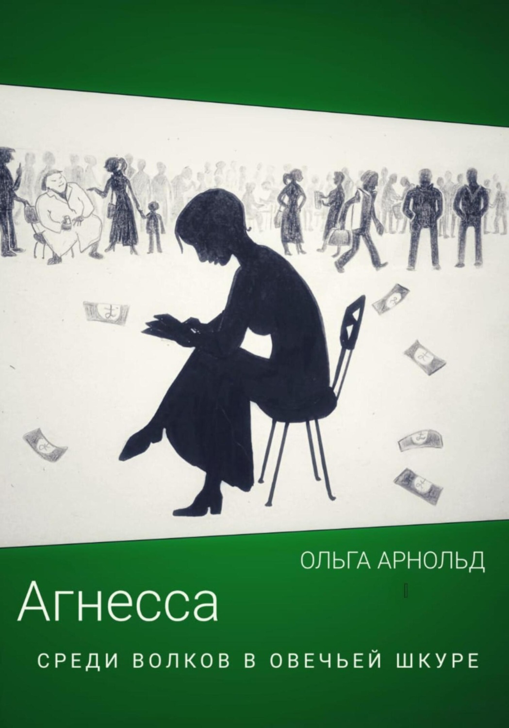 Обложка книги «Агнесса среди волков в овечьей шкуре»